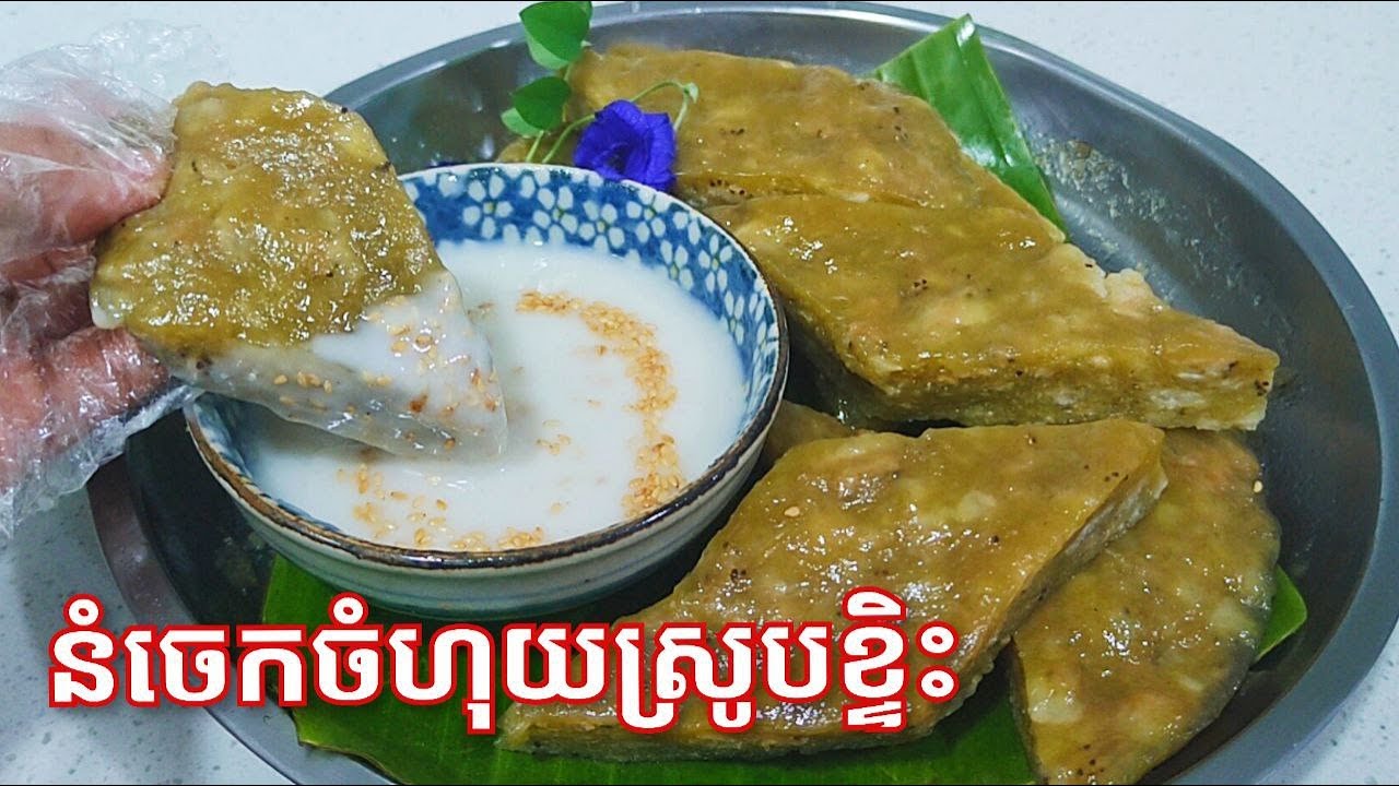 របៀបធ្វើ នំចេកចំហុយស្រូបខ្ទិះ រសជាតិឆ្ងាញ់ - Steam banana dessert recipe