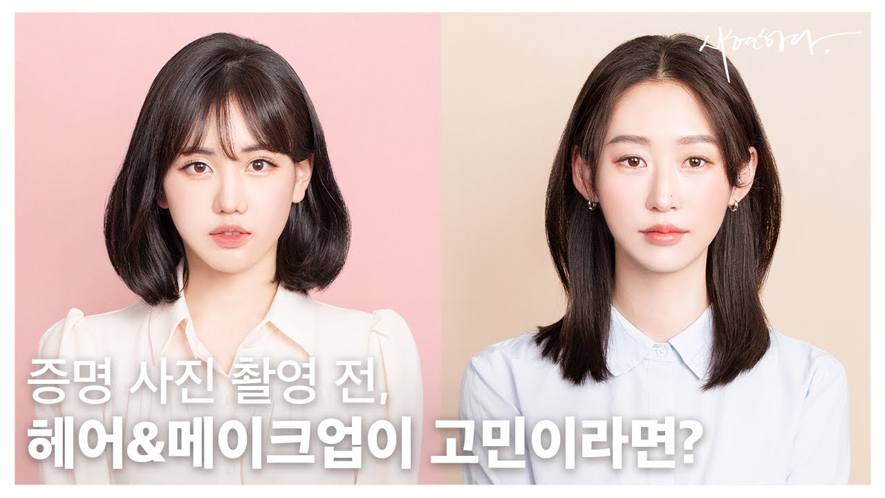 [헤어 & 메이크업] 증명사진 촬영 전 필수 시청! 다양한 💗꿀팁, 참고 사진💗 보고가세요