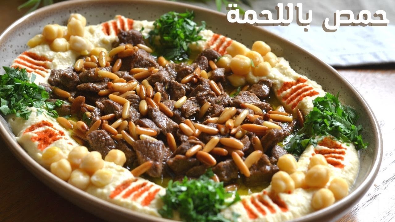 طريقه الحمص باللحمه| سريعة وسهلة لفطور العيد | من ألذ اطباق الحمص اللي جربتها