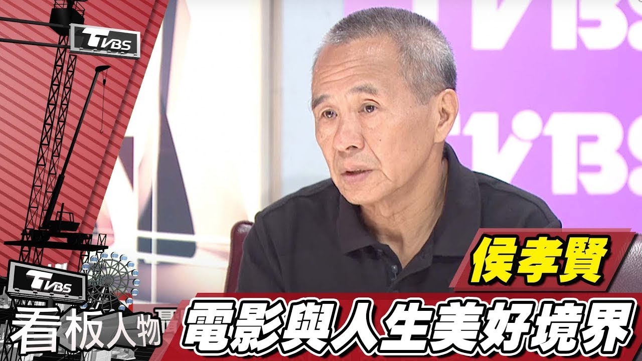 侯孝賢 電影與人生 拍電影先感動自己【看板人物精選】