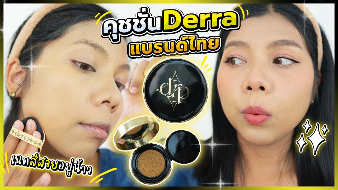 ลองคุชชั่น DERRA แบรนด์ไทย คุชชั่นที่มาแรงในช่วงนี้ เฉดสีสวยอยู่น้าาาา | Licktga