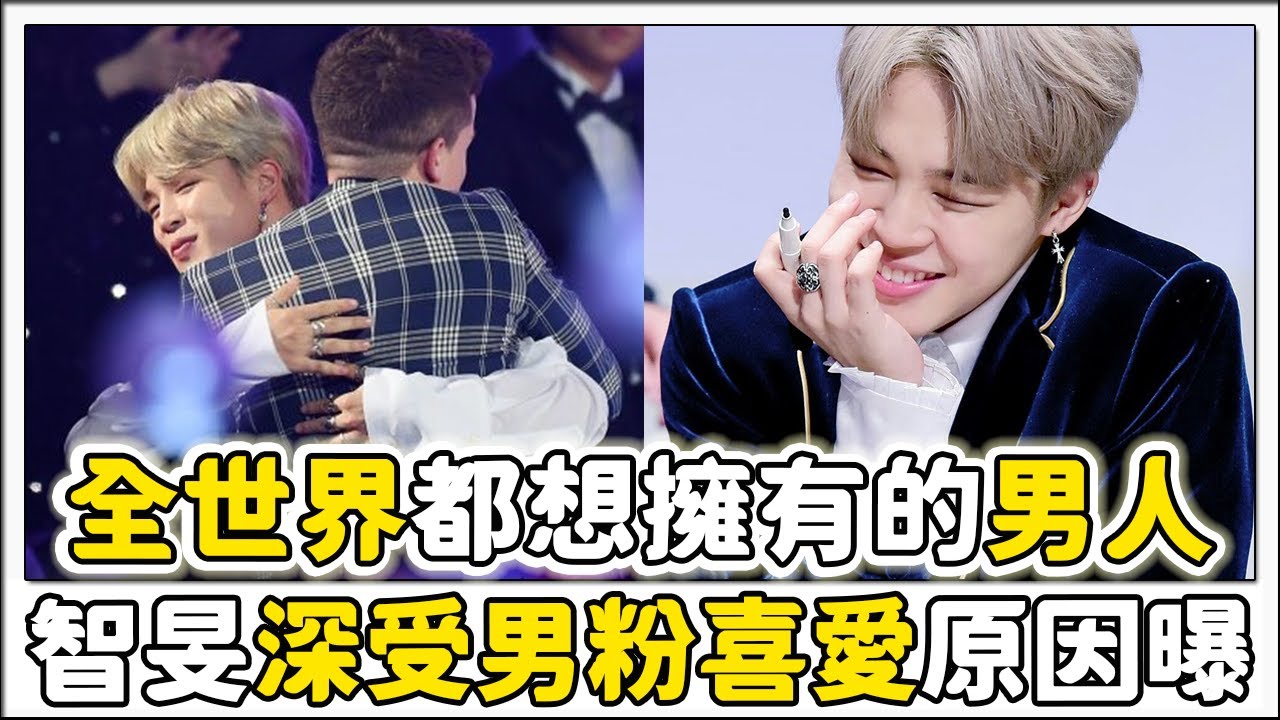 BTS智旻擁有眾多男粉絲的原因！！！