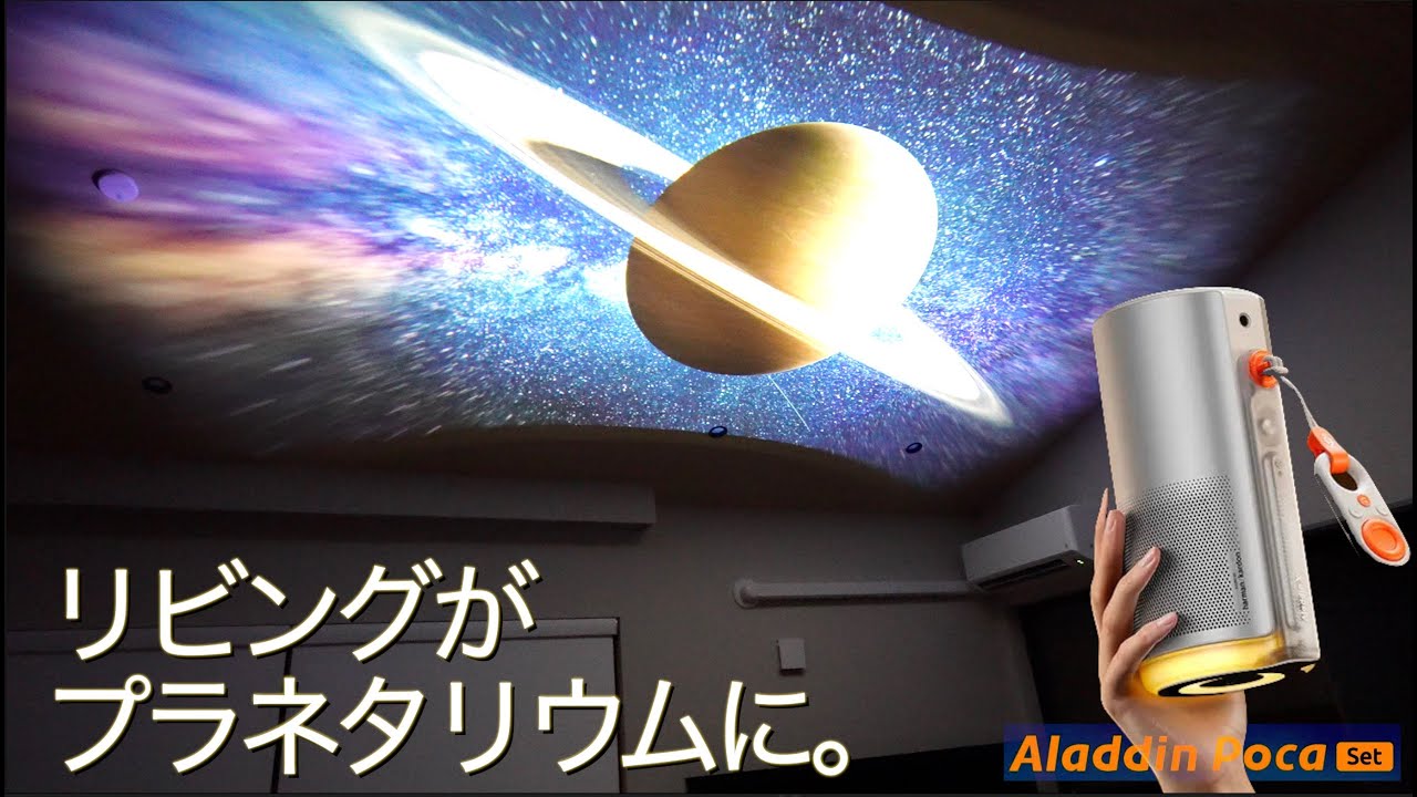 リビングがプラネタリウムになるプロジェクター スマートスピーカーサイズで100インチ超高画質 家族で楽しめる多機能新発想デバイス Aladdin Poca プロジェクター