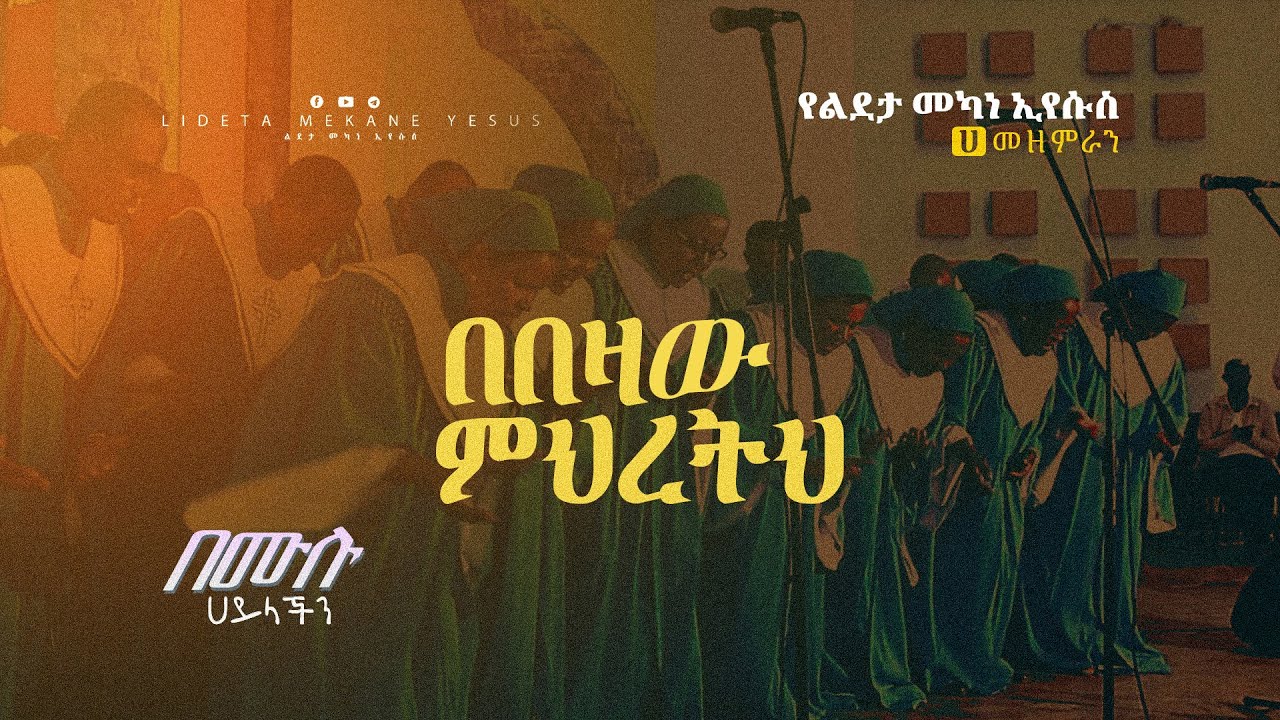 1.በበዛው ምህረትህ BEBEZAW MEHRTEH የልደታ መካነ ኢየሱስ ሀ መዘምራን  Lideta Mekane Eyesus church ልደታ መካነ ኢየሱስ ማ/ም