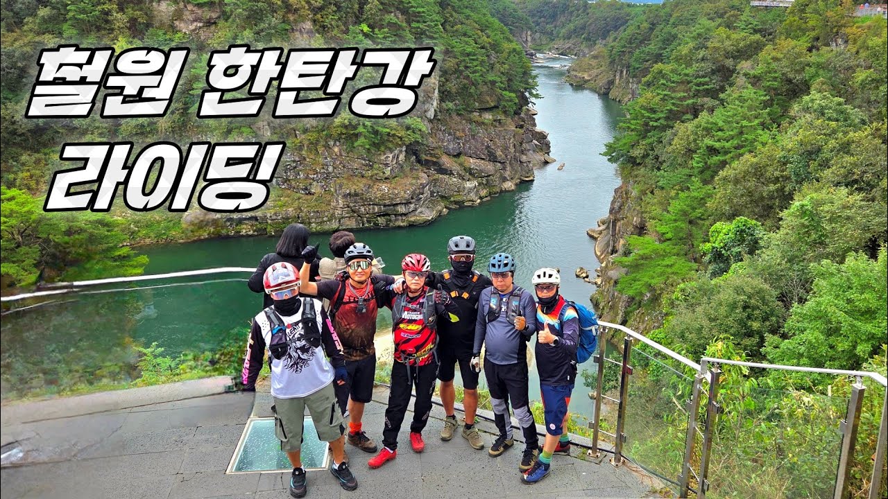 철원 한탄강 MTB라이딩(연천역, 소이산 전망대, 직탕폭포, 횃불전망대, 승일교, 고석정 꽃밭)