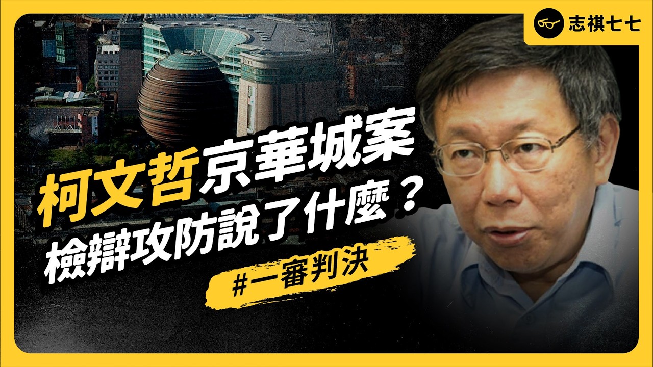 京華城案一審判決出爐！判決結果、理由是什麼？二審又可能會怎麼走？｜志祺七七