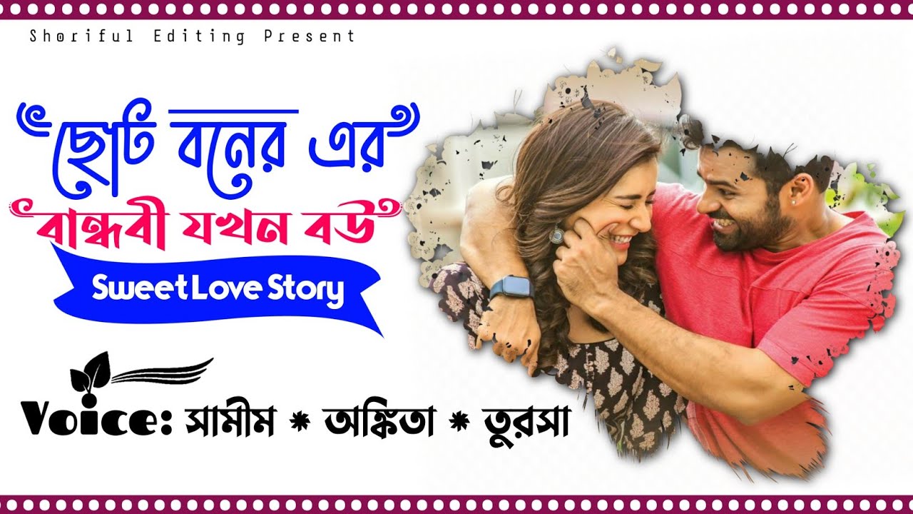 ছোট বোনের বান্ধবী যখন বউ||Sweet love story||Full_Story||Samim&Ankita||Shoriful Editing