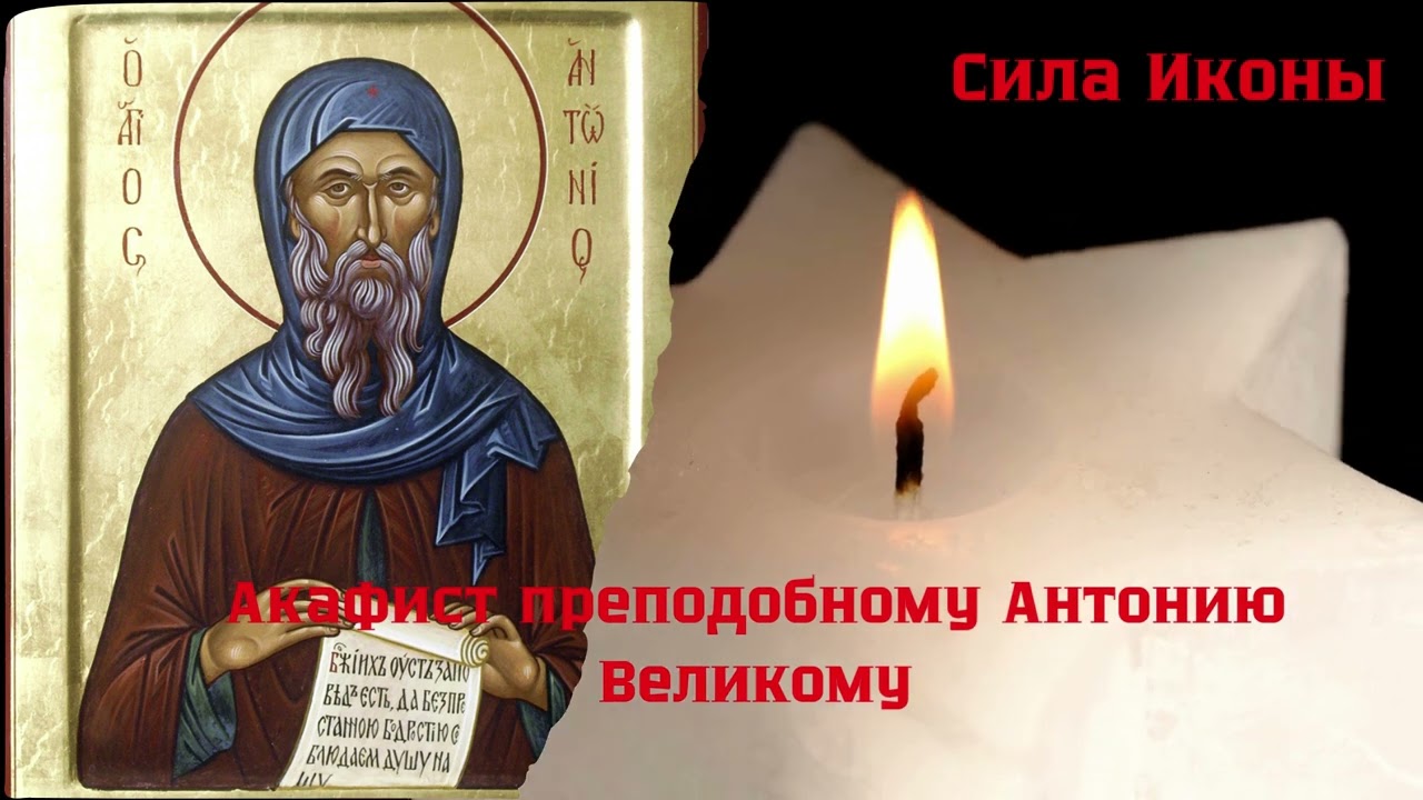 🙏Акафист преподобному Антонию Великому | Православная молитва 