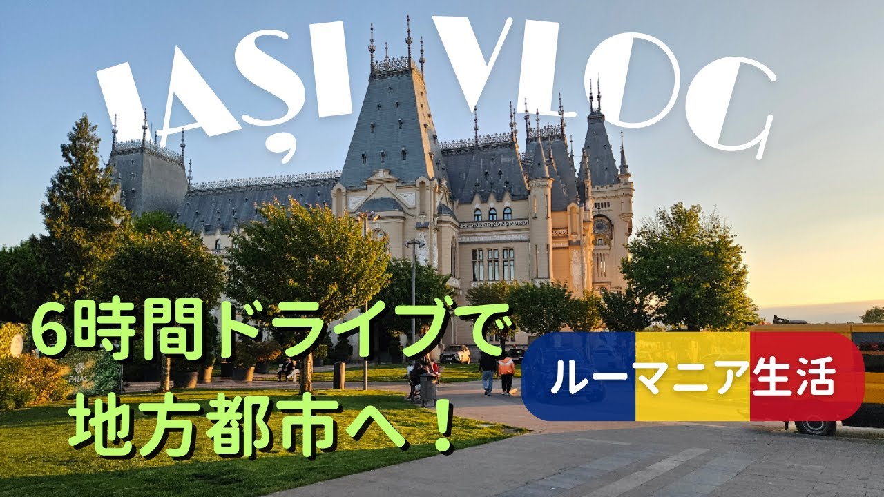 ルーマニアの知る人ぞ知る古都ヤシを巡る3日間の旅