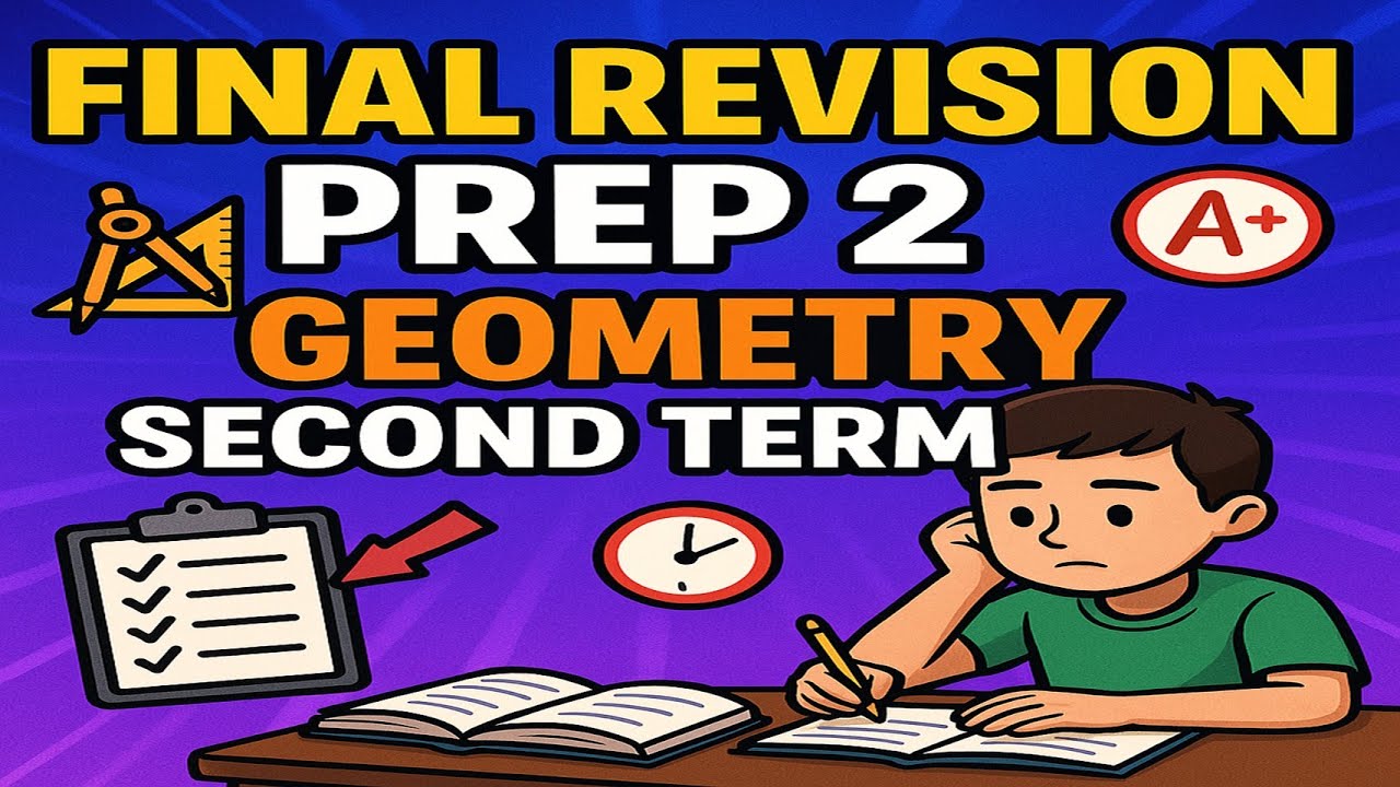 المراجعة النهائية تانية إعدادي الترم التاني هندسة / Final Revision Geometry prep 2 math