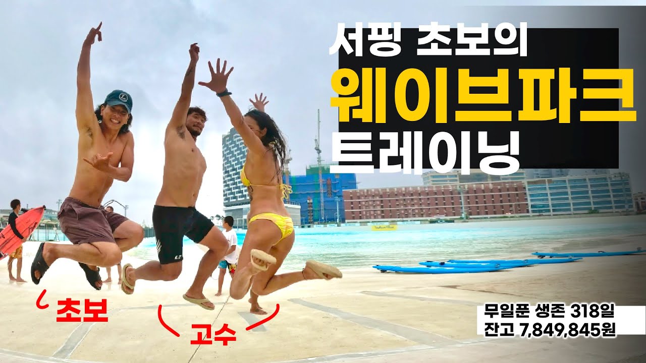 3주차 초보서퍼의 파도공장 웨이브파크 가기 【생존-318일】