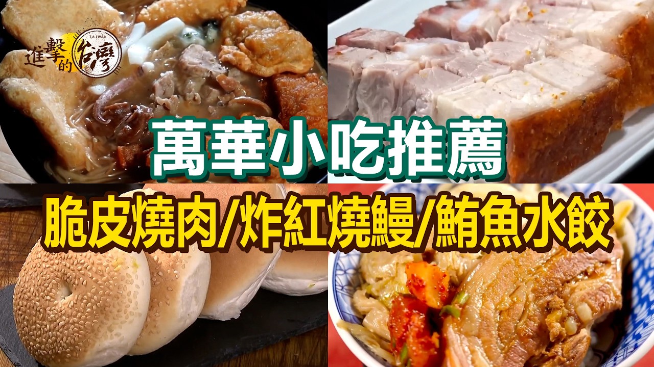 【萬華小吃推薦】浮誇海陸麵線/炸紅燒鰻/80年黑醬肉圓/冰淇淋蛋糕/古早味繼光餅/鮪魚水餃/原汁排骨湯/黃金脆皮燒肉/台式咖哩飯【進擊的台灣】       @FoodinTaiwan