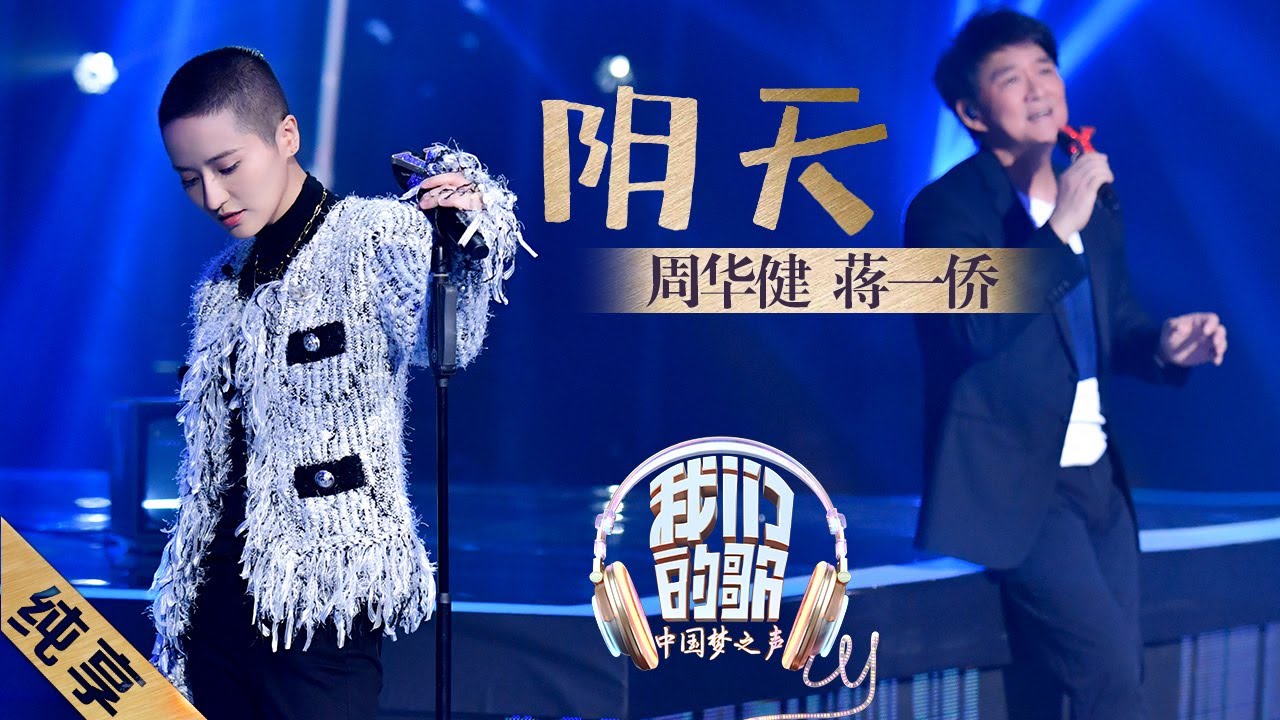 【纯享】周华健蒋一侨默契对唱《阴天》 让人听醉 像是一个会流淌的故事《我们的歌》EP10 20200105 [东方卫视官方HD]