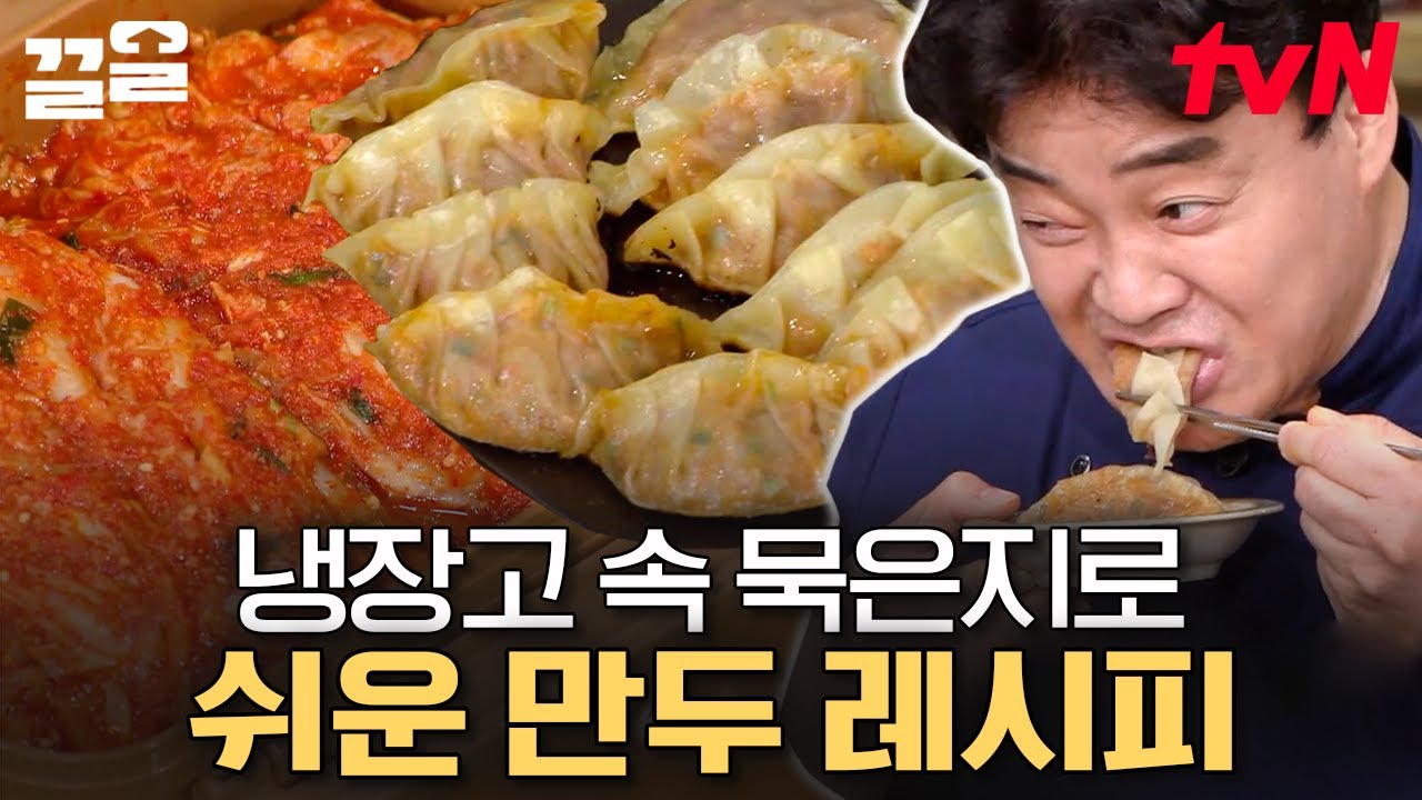 묵은지 파먹기(?) 좋은 만두 만들기🥟 만두피 접는 백종원과 아이들? 모양은 취향껏 골라봐~ | 집밥백선생3