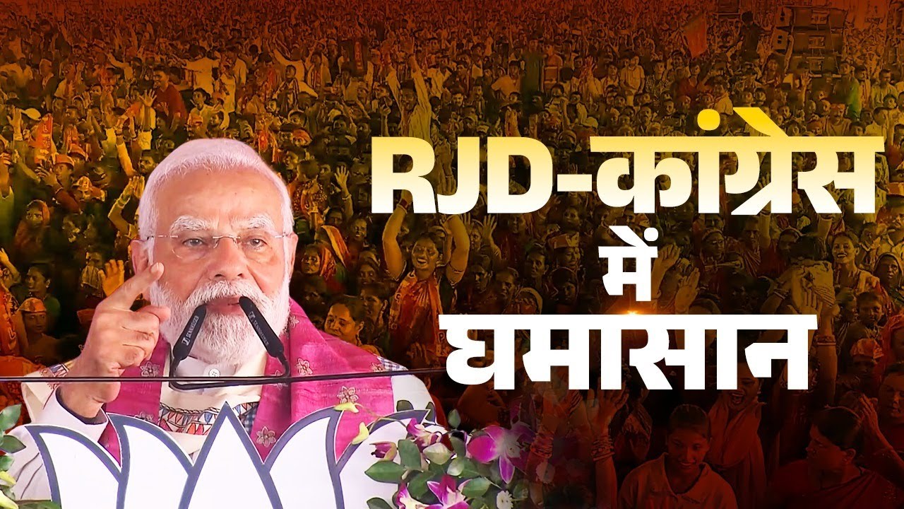 The secrets of jungleraj are out! PM Modi reveals massive meltdown of RJD-Congress