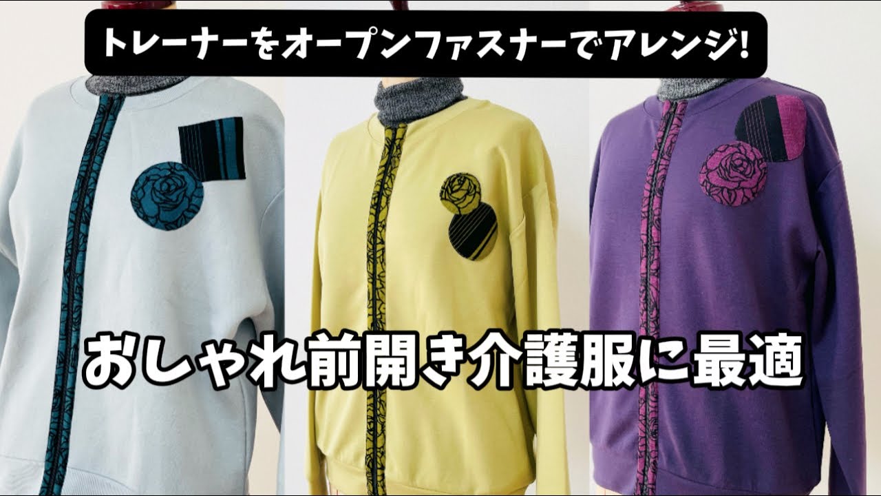 【 前開き服にアレンジ 】