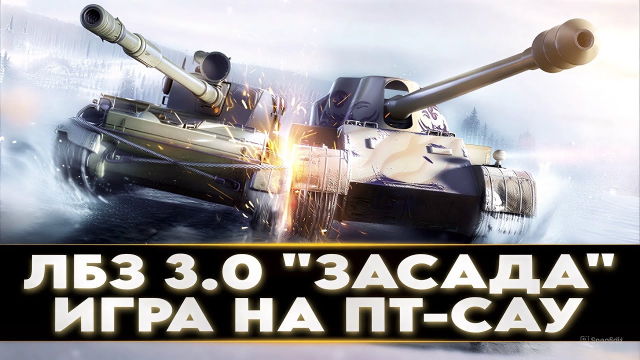 ЛБЗ 3.0 