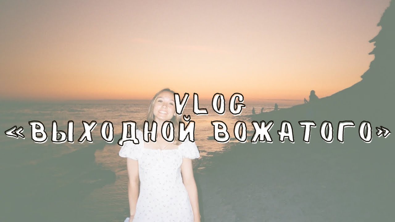 VLOG: ВЫХОДНЫЕ ВОЖАТОГО 