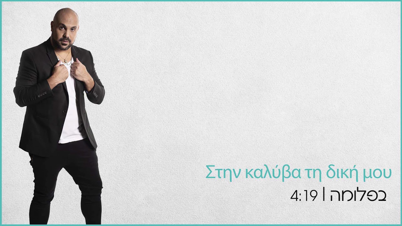 אסי יחיאל - פפלומה | Στην καλύβα τη δική μου-ASI YEHIEL