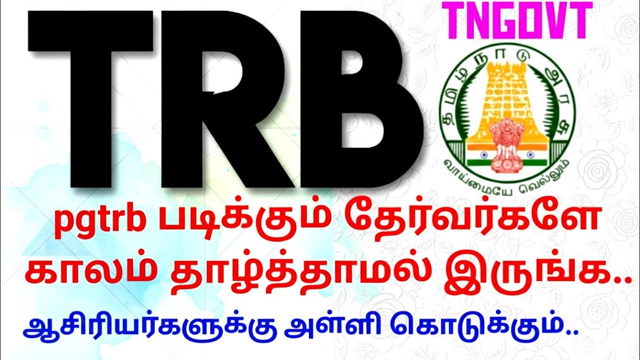 💥 TRB 💥pgtrb படிக்கும் தேர்வர்களே  காலம் தாழ்த்தாமல் இருங்க..🔥ஆசிரியர்களுக்கு அள்ளி கொடுக்கும்.. 🙏🏻