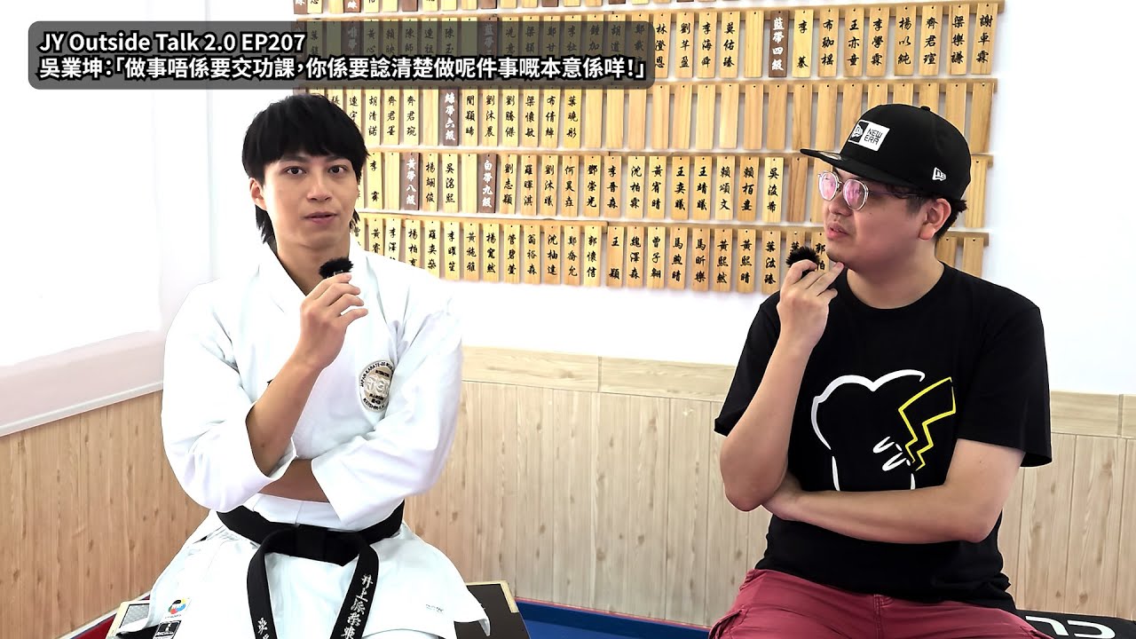 吳業坤：「做事唔係要交功課，你係要諗清楚做呢件事嘅本意係咩！」| JY Outside Talk 2.0 EP207 (新歌：感激的直拳)