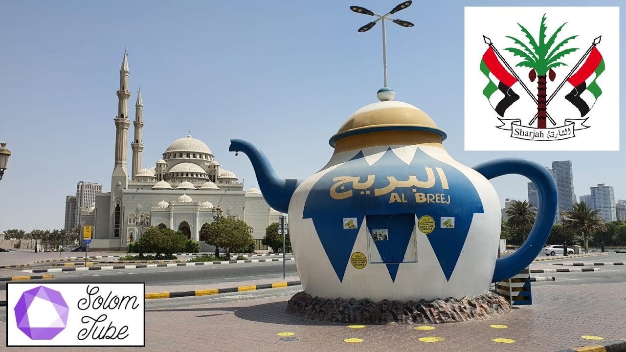 اكتشفوا الشارقة ج١ .. أحلى الأماكن في الشارقة .. DISCOVER SHARJAH PART 1 .. BEST PLACES IN SHARJAH