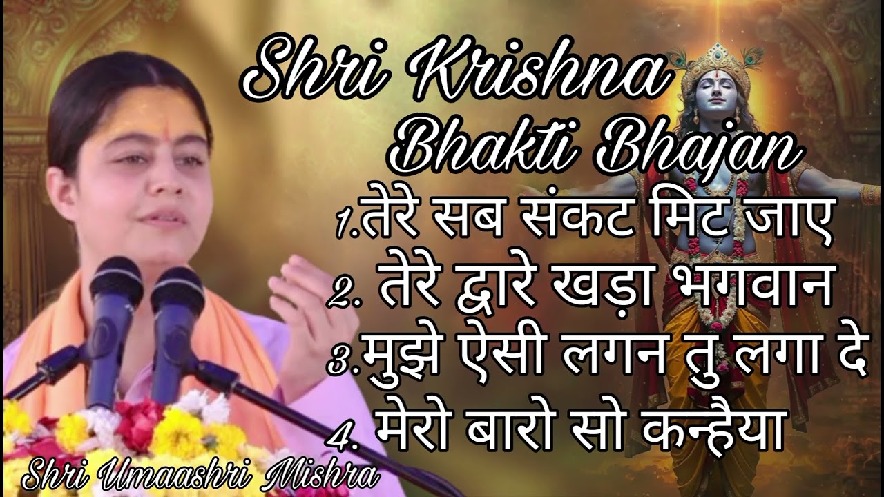 Shri Krishna bhakti bhajan|| श्री कृष्णा भक्ति भजन लिस्ट|| Shri Umaashri Mishra ||