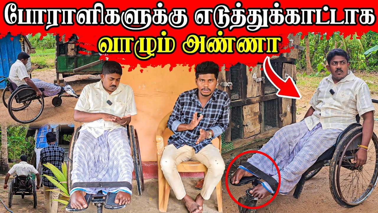 போராளிகளுக்கு ஒரு உதாரணம் | அண்ணாவின் முயற்சியை பார்த்து அசந்து போனோம் | Rj Tamizha