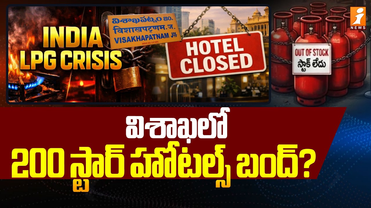 విశాఖలో 200 స్టార్ హోటల్స్ బంద్ ? | Hotels Bundh in Vizag | India Gas Crisis | iNews