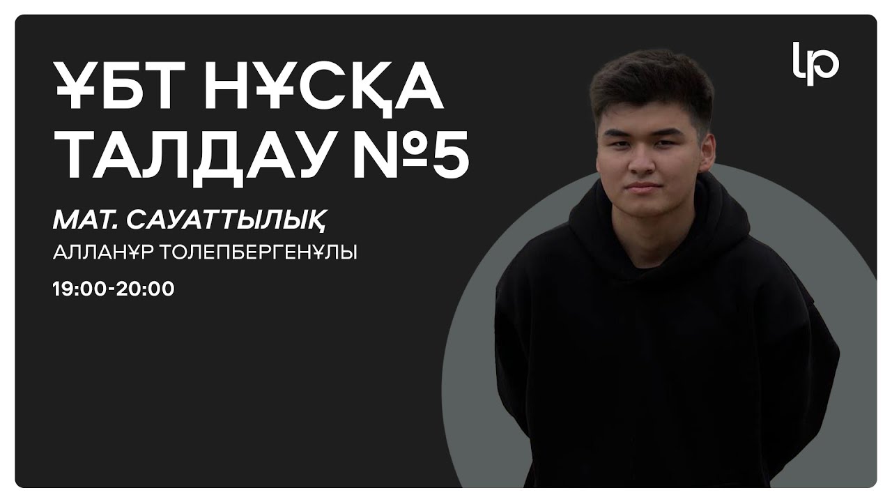 МАТЕМАТИКАЛЫҚ САУАТТЫЛЫҚ I ҰБТ нұсқа талдау 2024-2025