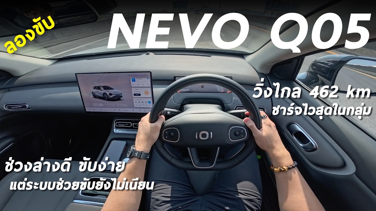 รีวิว ลองขับ NEVO Q05 รถไฟฟ้าทรงดี คาด 6 แสนกว่า วิ่งไกล 462 โลต่อชาร์จ ช่วงล่างจูนมาดี แต่ยังไม่สุด
