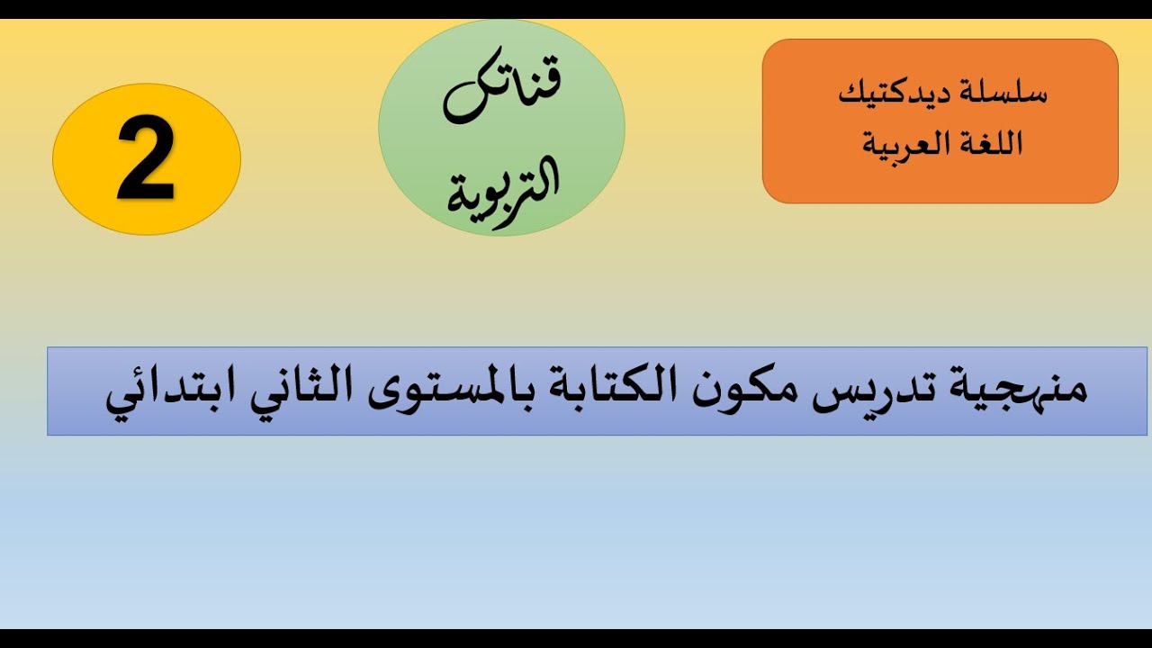 سلسلة ديدكتيك اللغة العربية منهجية تدريس مكون الكتابة  بالمستوى الثاني