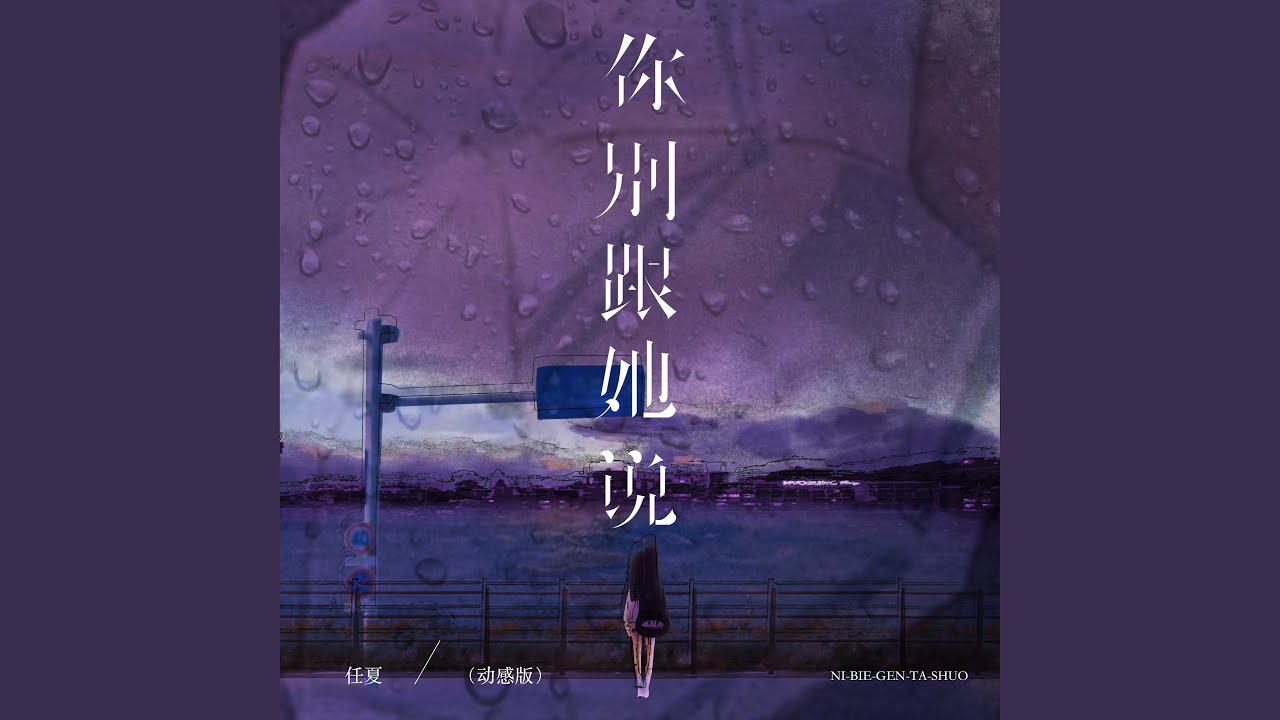 你别跟她说 (动感版)