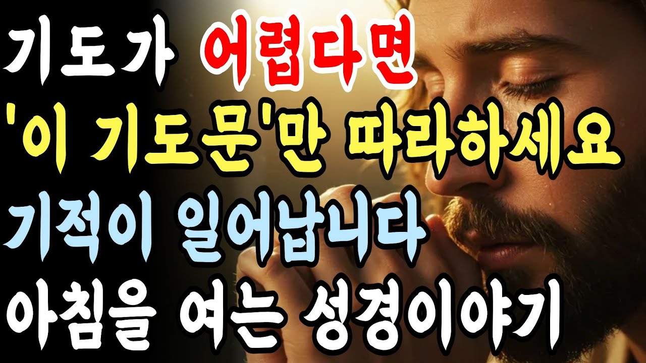 아침에 눈 뜨자마자 기도하는 방법을 모른다면 가장 먼저 '이 기도문'을 따라하기만 하세요