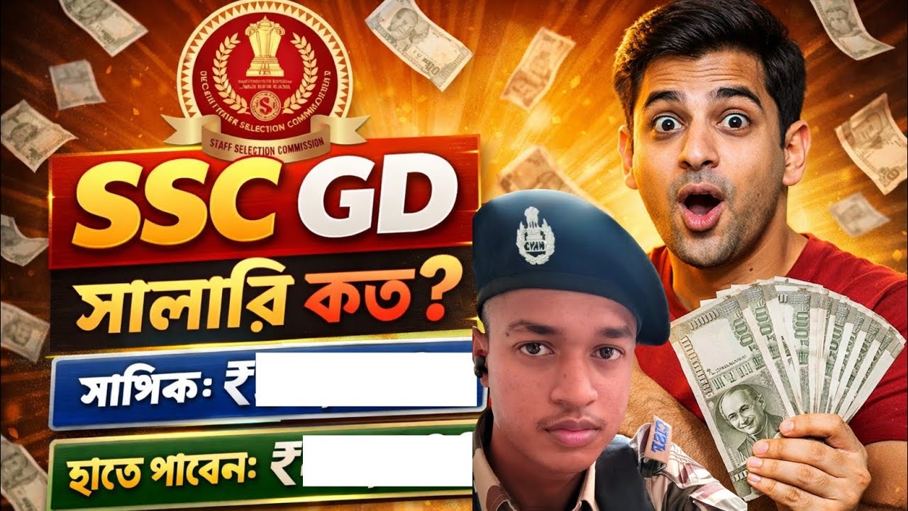SSC GD salary full information 🤩।
