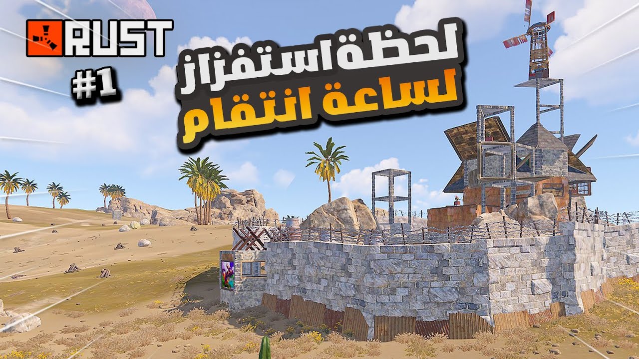 راست من من لحظة الاستفزاز… لساعة الانتقام #1 بيت الصخرة ! Rust duo