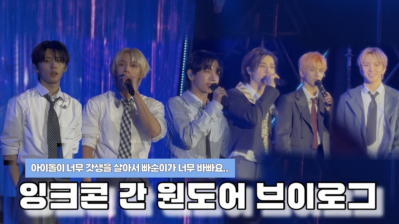 {𝑶𝑵𝑬𝑫𝑶𝑶𝑹 𝑽𝑳𝑶𝑮} 잉크콘 간 원도어 브이로그 | INK CONCERT2025 | 보이넥스트도어 BOYNEXTDOOR | ONEDOOR Vlog 원도어로그 