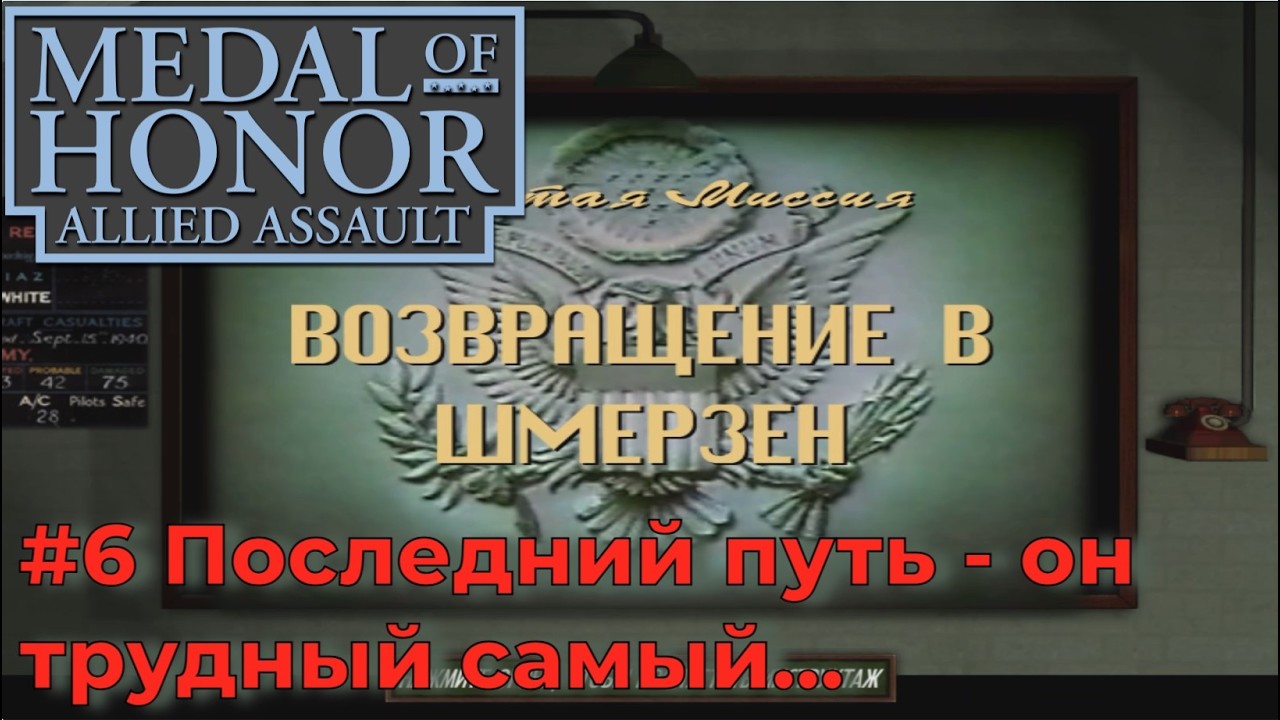 Medal of Honor: Allied Assault. Серия №6 - Миссия 6: Возвращение в Шмерцен. ФИНАЛ (много мата).