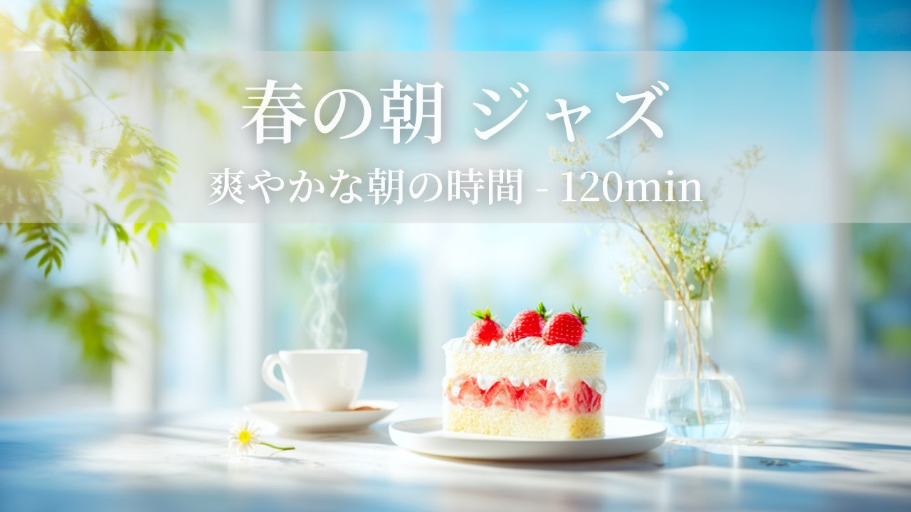 【春のカフェBGM】春の朝ジャズ ～爽やかな朝の時間 - 120min～ | リフレッシュ・家事用・作業用・集中　音楽