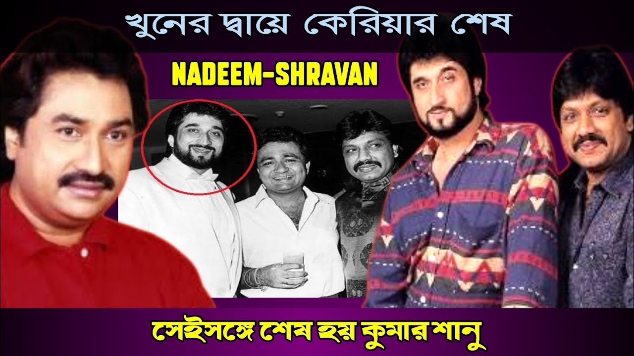 নাদিম শ্রাবন হিট জুটি শেষ হয় যে কারনে | Nadeem Shravan Biography | Bollywood Music |