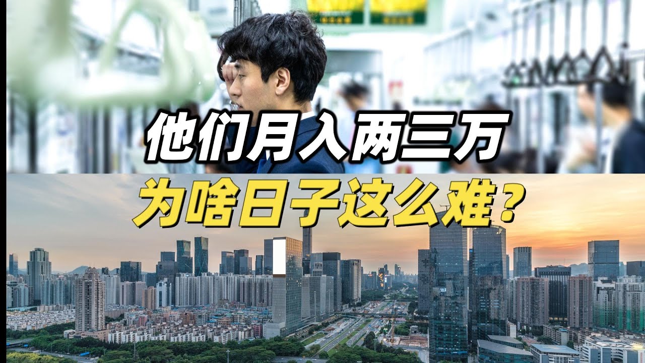 他们月入两三万，为啥日子这么难？