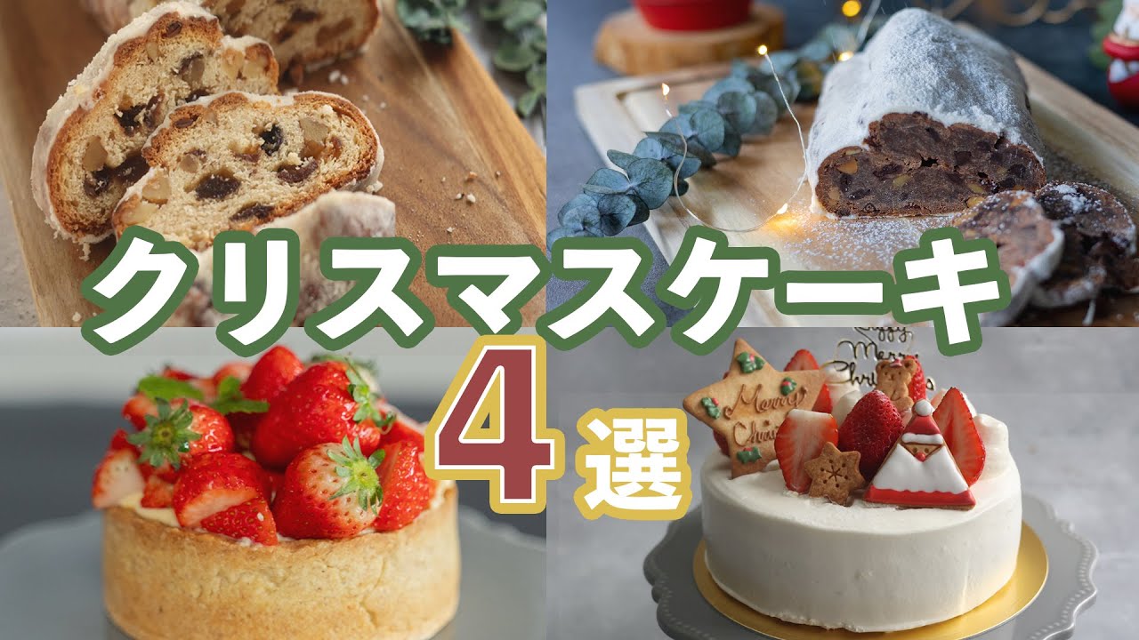 【作業用BGM】クリスマスケーキ４選！【クリスマスレシピ】