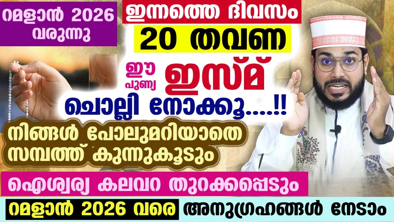 ഇന്ന് ശഅബാൻ 5... ഈ പുണ്യ ഇസ്മ് 20 തവണ ചൊല്ലൂ...!! നിങ്ങളുടെ സമ്പത് വർധിക്കും Arshad Badri Vaduthala