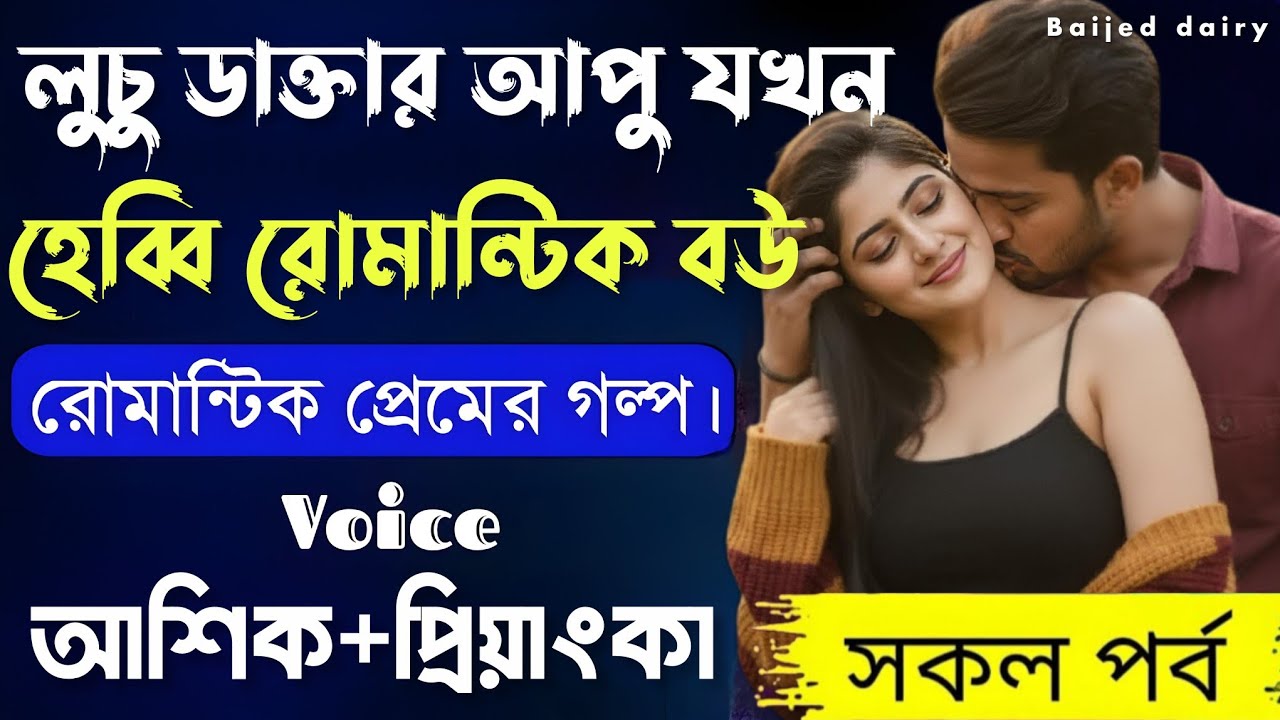 লুচু ডাক্তার আপু যখন হেব্বি রোমান্টিক বউ__সকল পর্ব__Romantic Love Story_Voice_:Ashik+Priyanka__