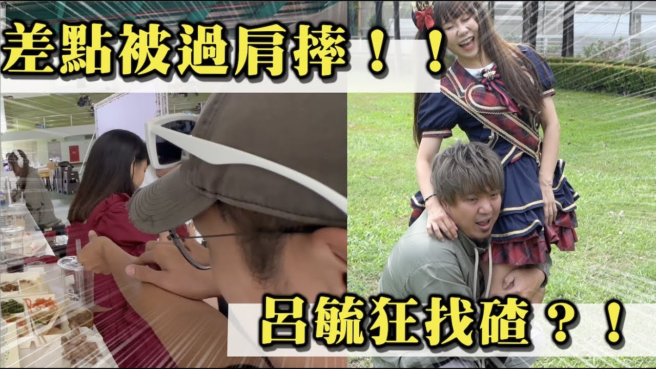 《差點被過肩摔！》呂毓狂找碴？！｜娣奇D7