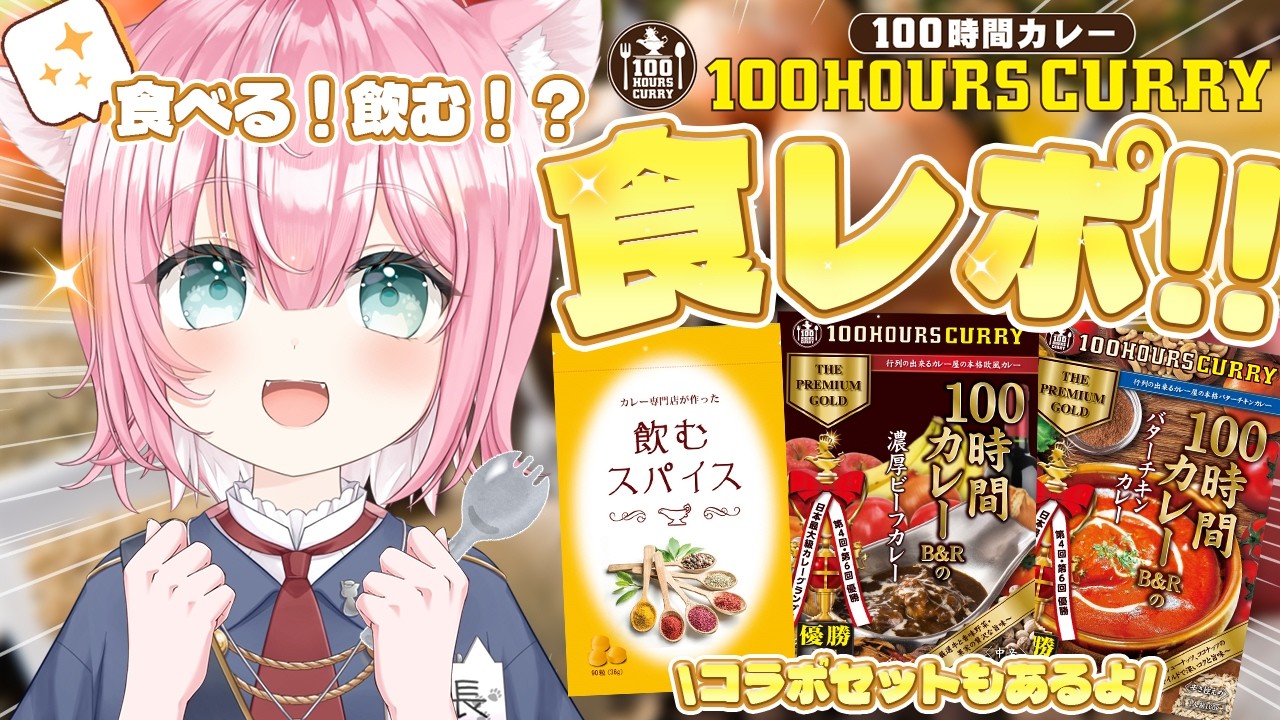 PR ⁞ 100時間カレー実食🍛