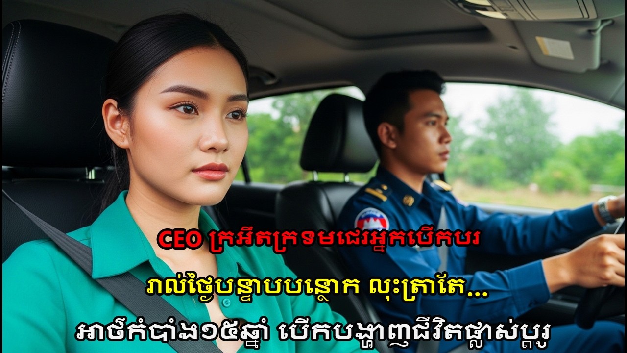 CEO ក្រអឺតក្រទមជេរអ្នកបើកបររាល់ថ្ងៃ! ១ខែក្រោយការពិតលាតត្រដាង នាងបាត់បង់សម្ដី!