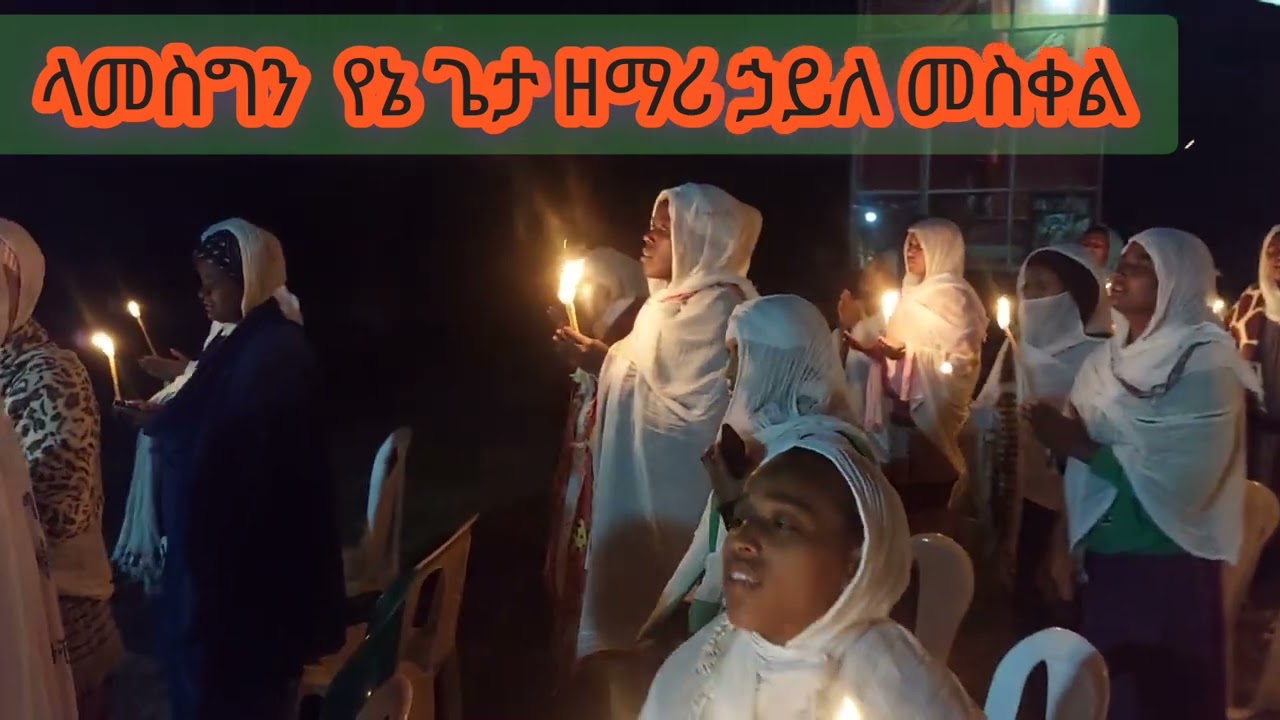 እንኳን አደረሳችሁ  ለብርሃነ መስቀሉ ምሥራቅ ቲዩብ በዓሉን በዝማሬ  በፍቅር ከአምላካችን ጋር ይሁንል ጉባያችን ላይ የተዘመረ