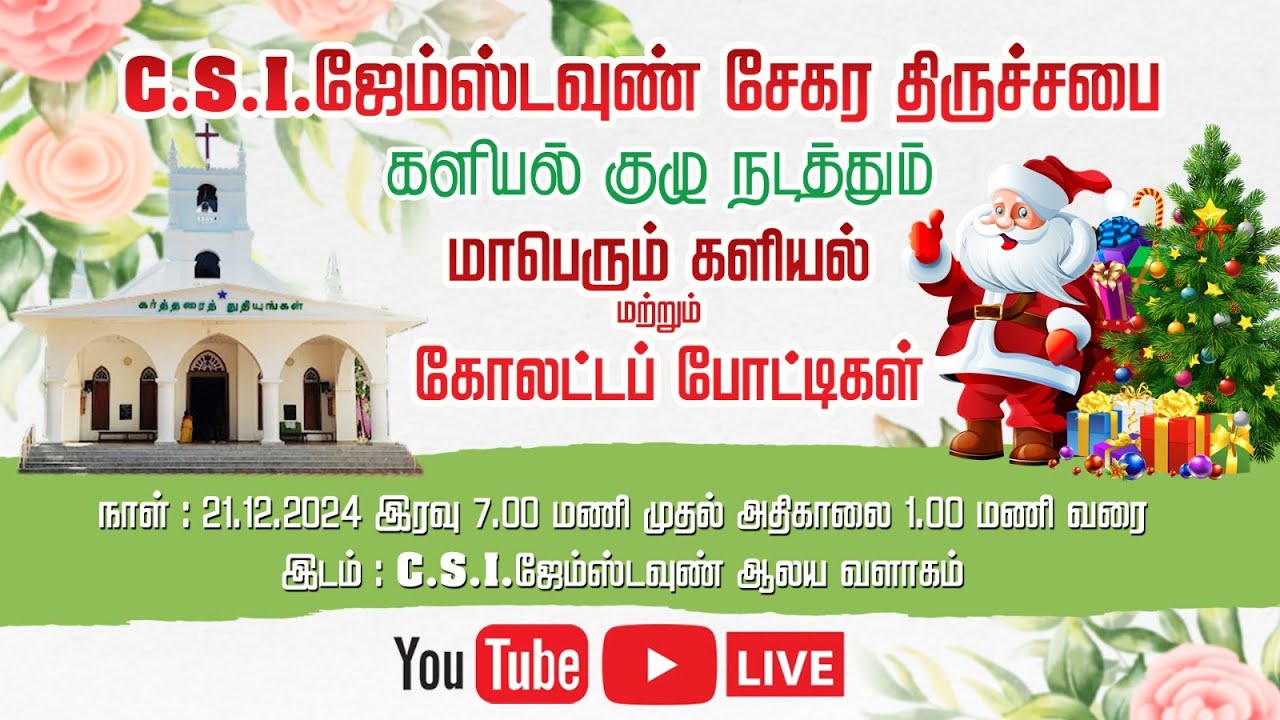 C.S.I  ஜேம்ஸ்டவுன் சேகர திருச்சபை | மாபெரும் களியல் மற்றும் கோலாட்டப் போட்டிகள் 21.12.2024