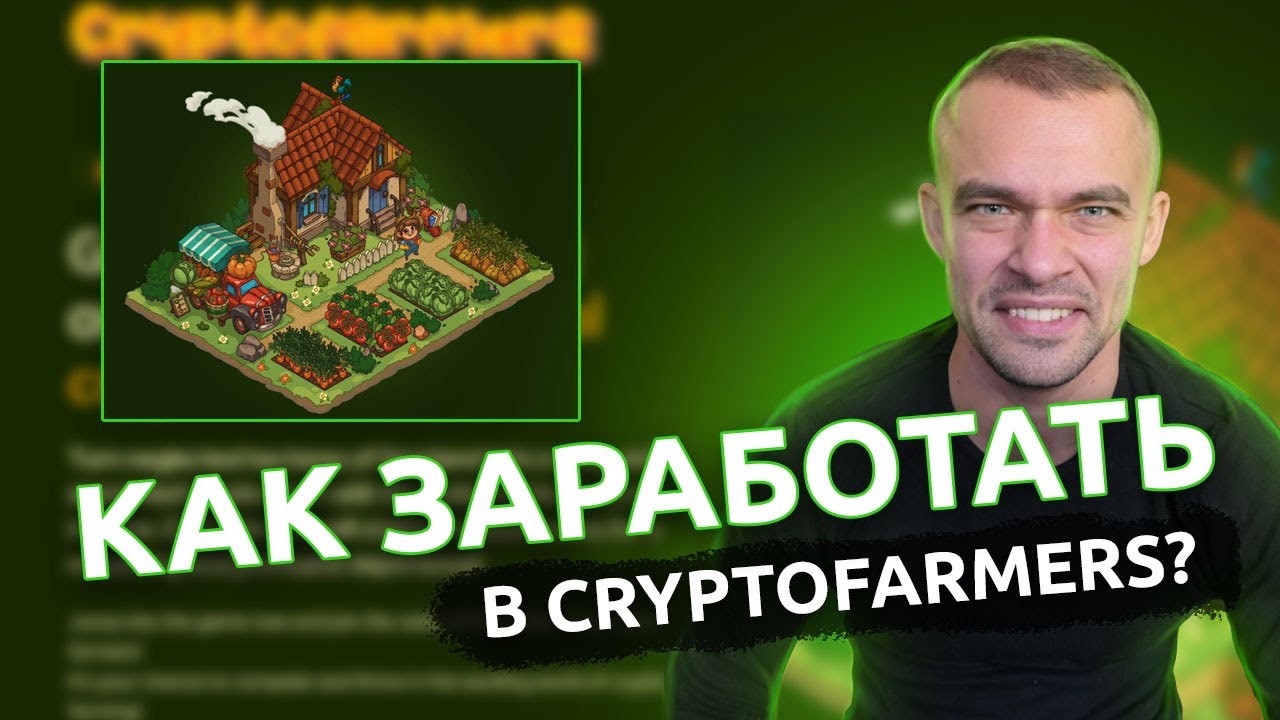 Игра Cryptofarmers: простая СТРАТЕГИЯ для максимальной прибыли!